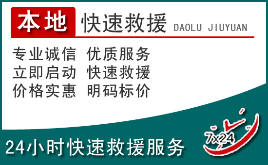  乡宁附近24小时道路救援电话