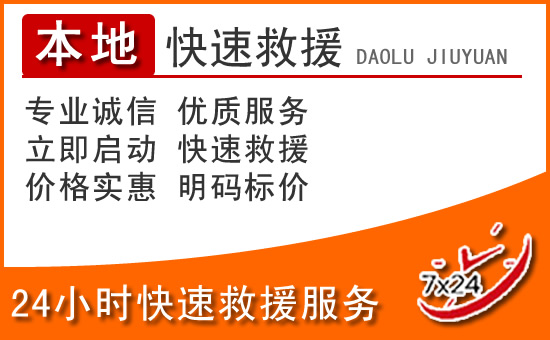  乡宁24小时高速公路汽车救援电话